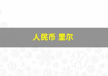 人民币 里尔